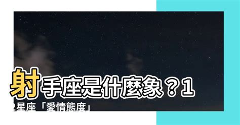 射手座什麼象|射手是什麼象？揭開火象星座的熱情與冒險 